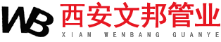 西安文邦管业